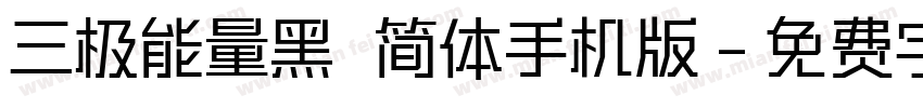 三极能量黑 简体手机版字体转换